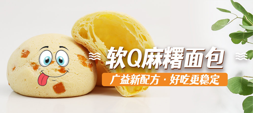 嗨！&ldquo;糬&rdquo; 于你的麻糬面包来啦！